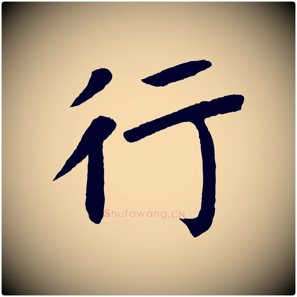 行毛笔楷书写法,摘自唐代颜真卿朱巨川告