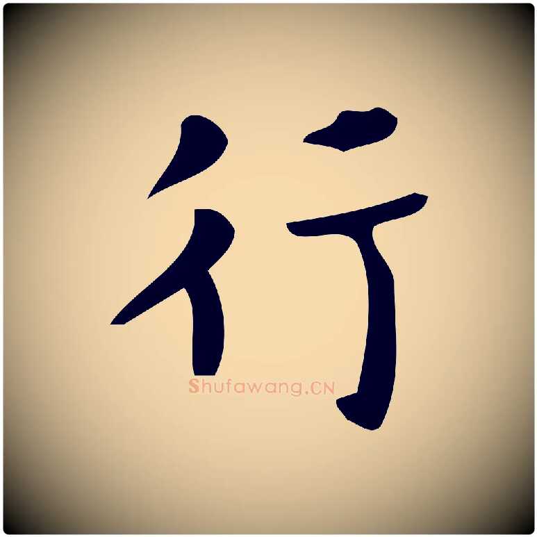 行毛笔楷书写法,摘自唐代颜真卿朱巨川告