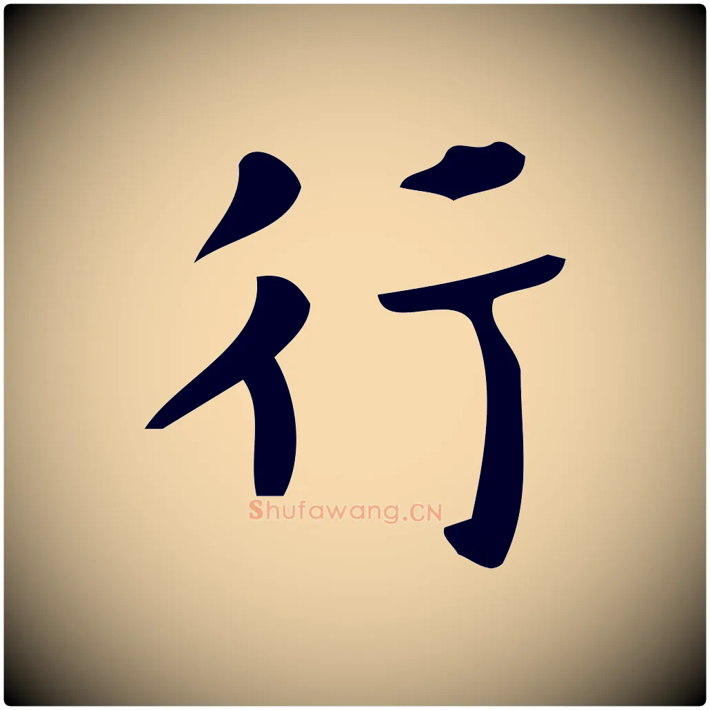 行毛笔楷书写法,摘自唐代颜真卿朱巨川告