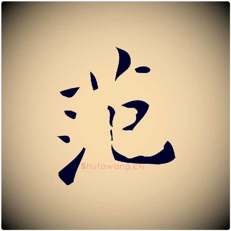 范毛笔楷书写法,摘自唐代颜真卿朱巨川告