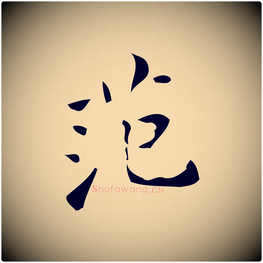 范毛笔楷书写法,摘自唐代颜真卿朱巨川告