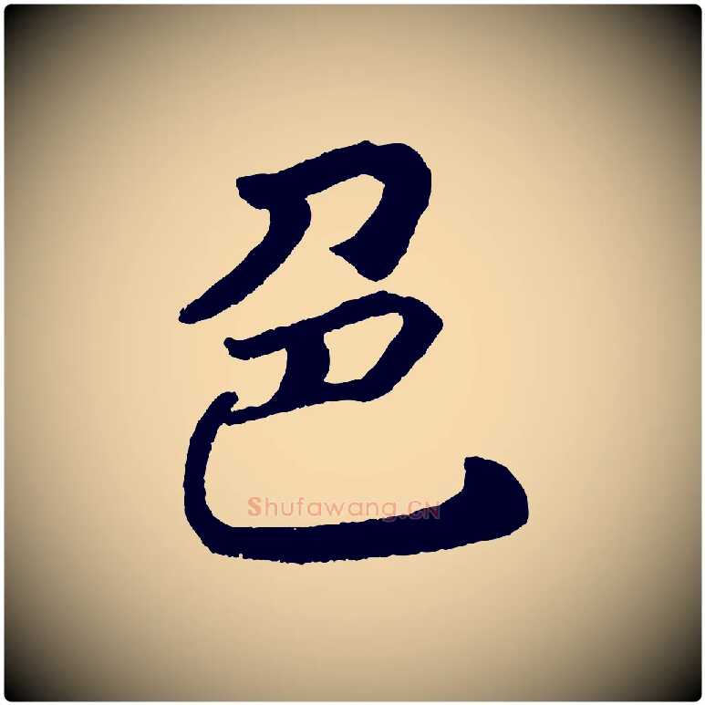 色毛笔楷书写法,摘自唐代颜真卿朱巨川告