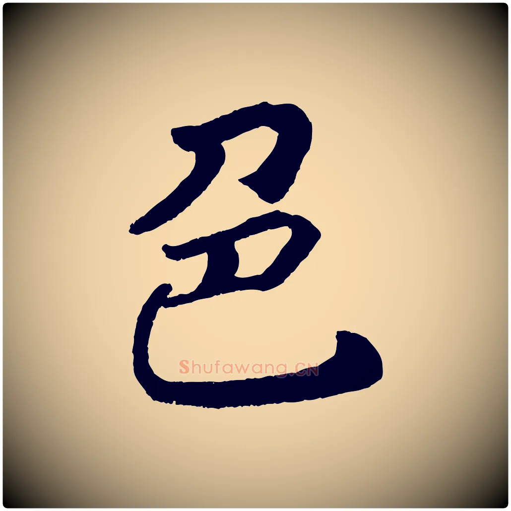 色毛笔楷书写法,摘自唐代颜真卿朱巨川告
