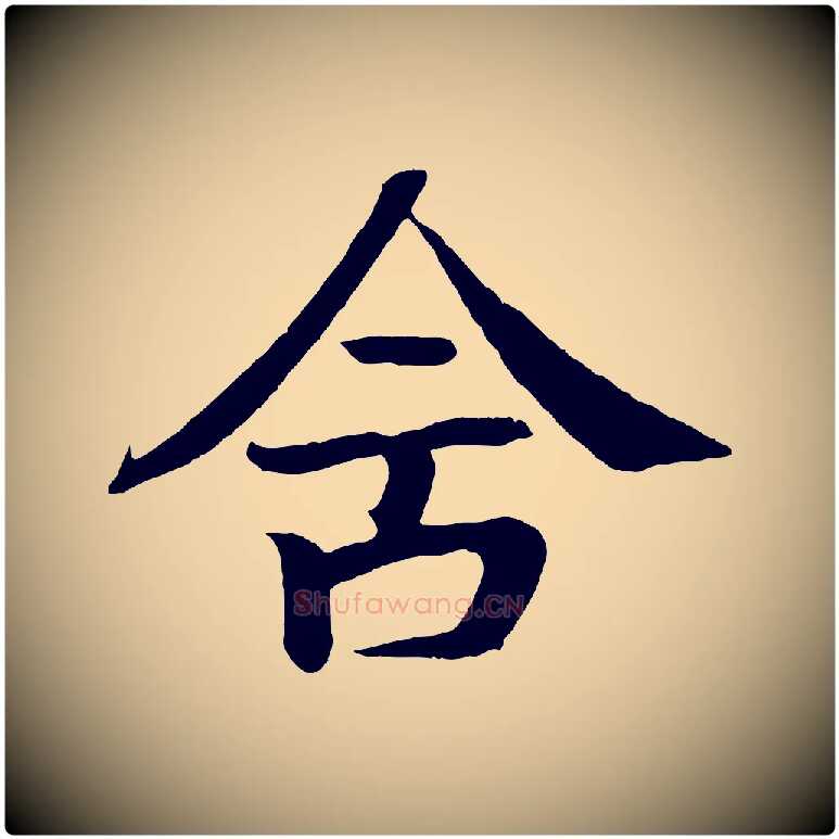 舍毛笔楷书写法,摘自唐代颜真卿朱巨川告