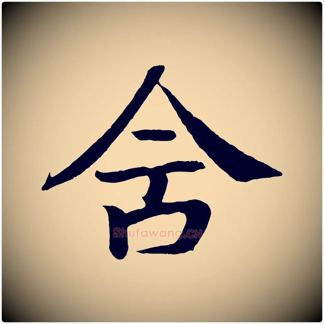 舍毛笔楷书写法,摘自唐代颜真卿朱巨川告