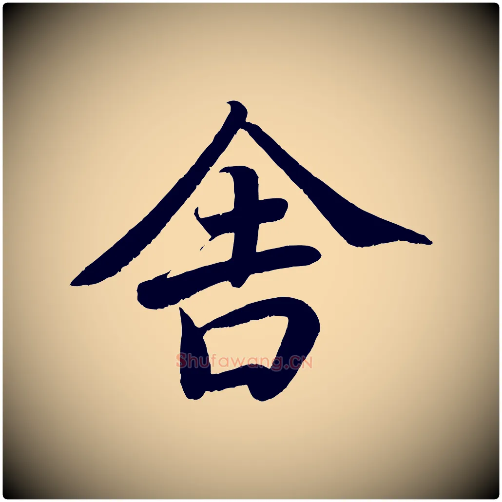 舍毛笔楷书写法,摘自唐代颜真卿朱巨川告