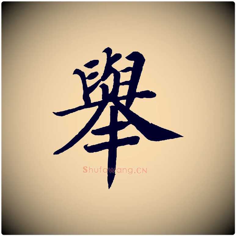 舉毛笔楷书写法,摘自唐代颜真卿朱巨川告