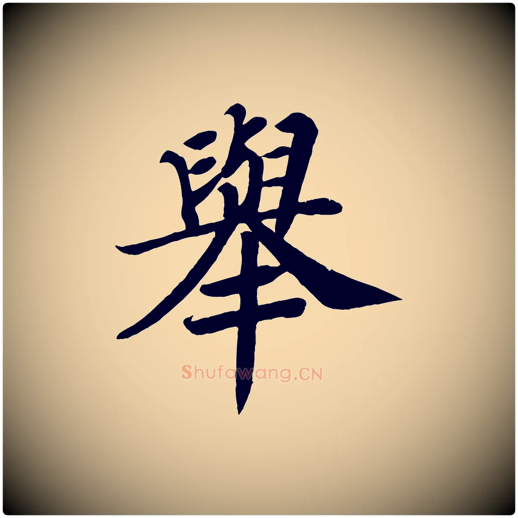 舉毛笔楷书写法,摘自唐代颜真卿朱巨川告