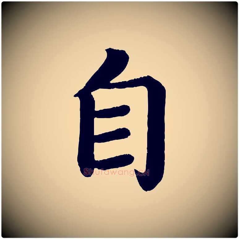 自毛笔楷书写法,摘自唐代颜真卿朱巨川告