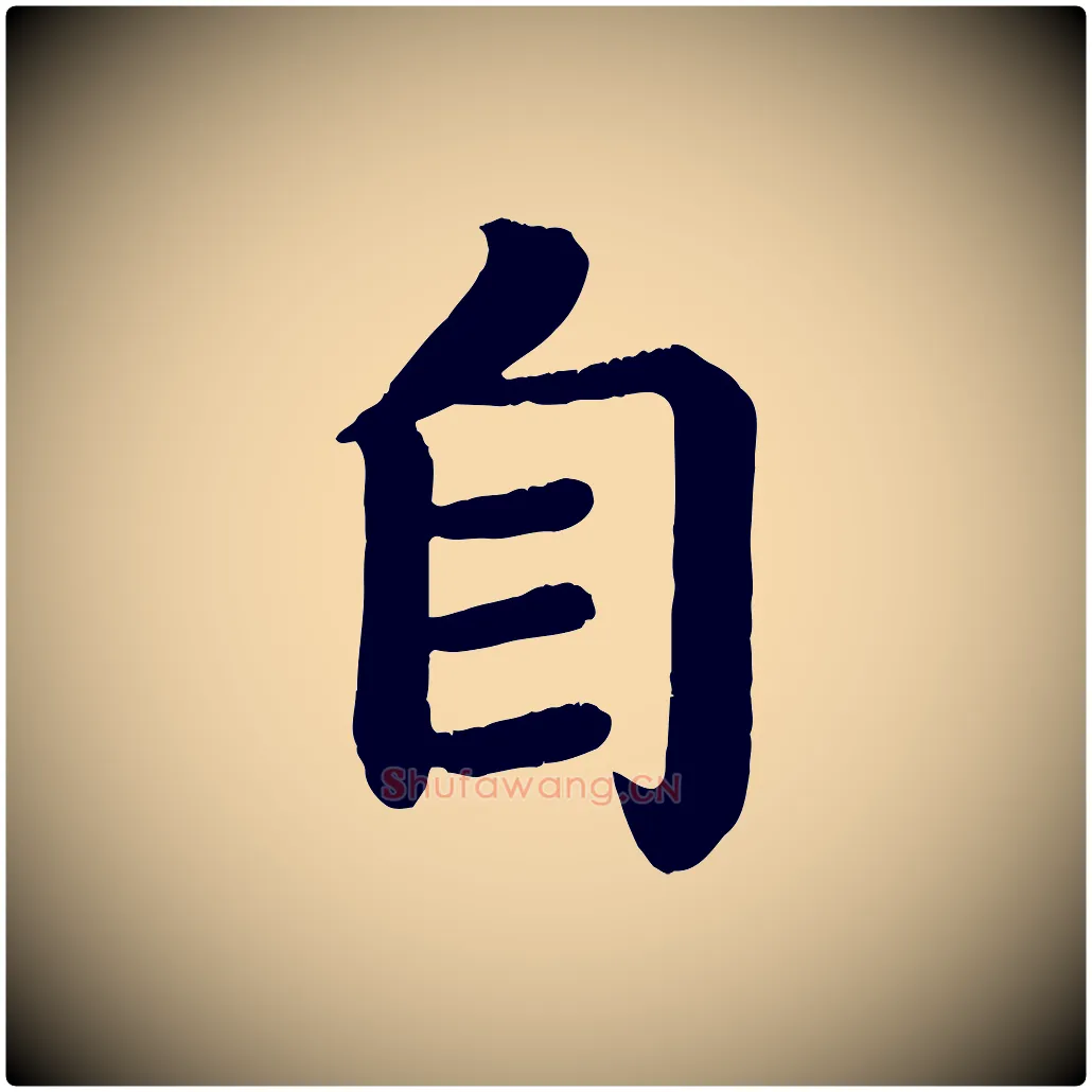 自毛笔楷书写法,摘自唐代颜真卿朱巨川告