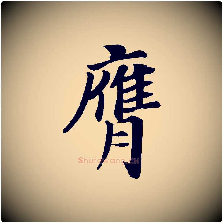 膺毛笔楷书写法,摘自唐代颜真卿朱巨川告