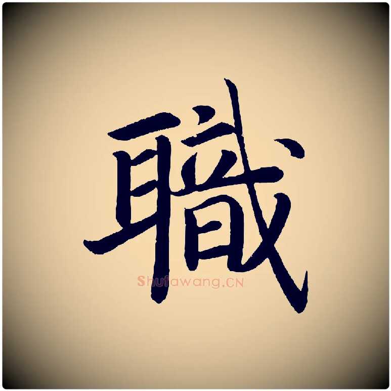 職毛笔楷书写法,摘自唐代颜真卿朱巨川告