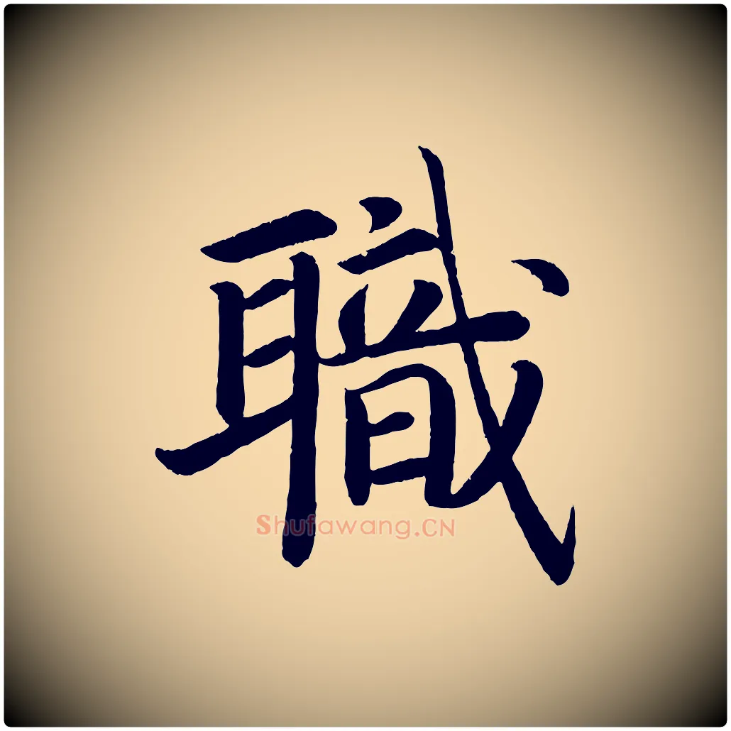 職毛笔楷书写法,摘自唐代颜真卿朱巨川告
