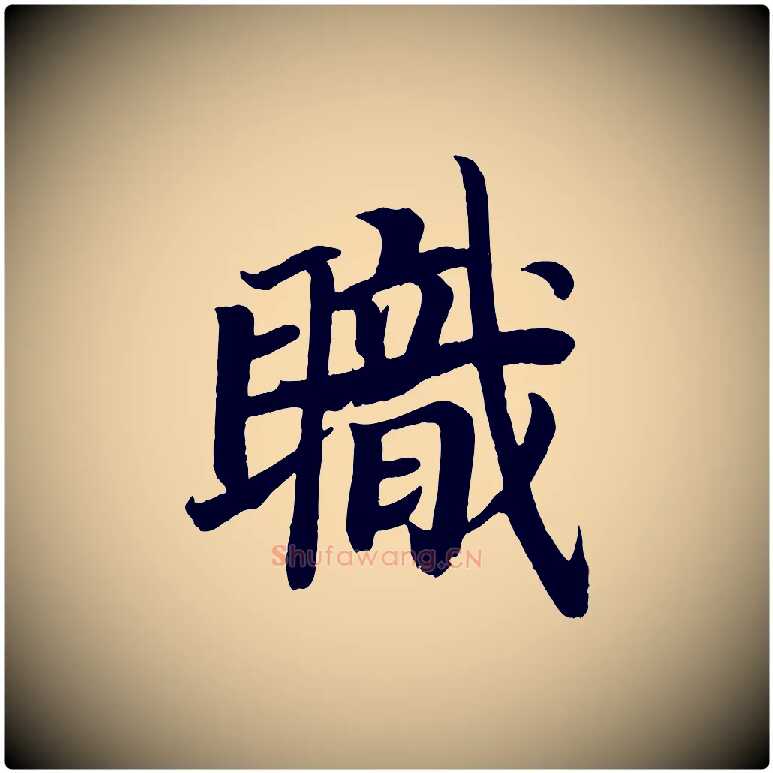 職毛笔楷书写法,摘自唐代颜真卿朱巨川告