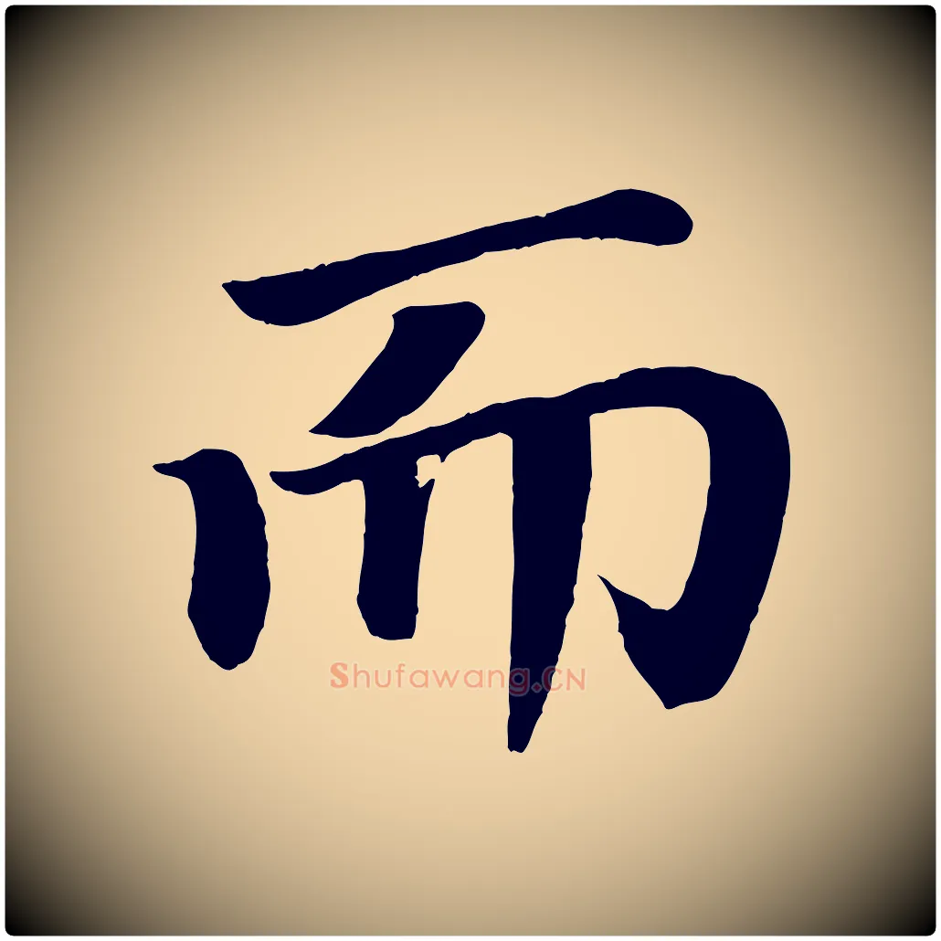 而毛笔楷书写法,摘自唐代颜真卿朱巨川告