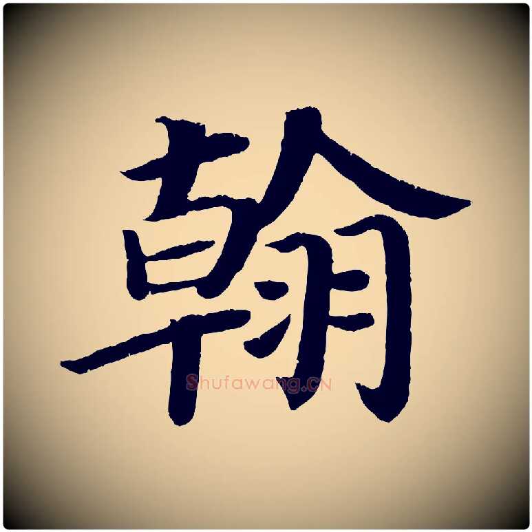 翰毛笔楷书写法,摘自唐代颜真卿朱巨川告