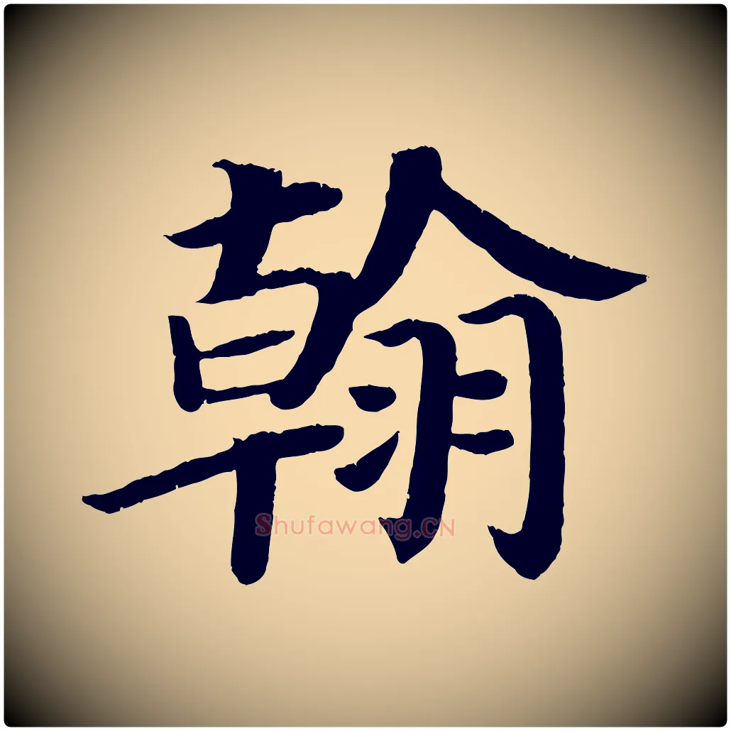翰毛笔楷书写法,摘自唐代颜真卿朱巨川告