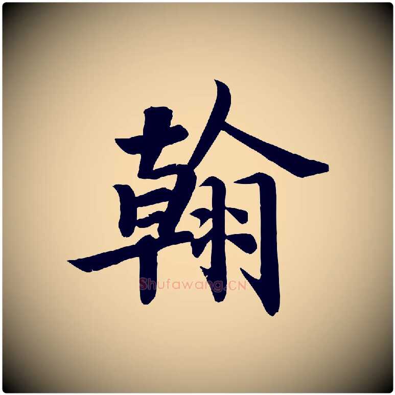 翰毛笔楷书写法,摘自唐代颜真卿朱巨川告