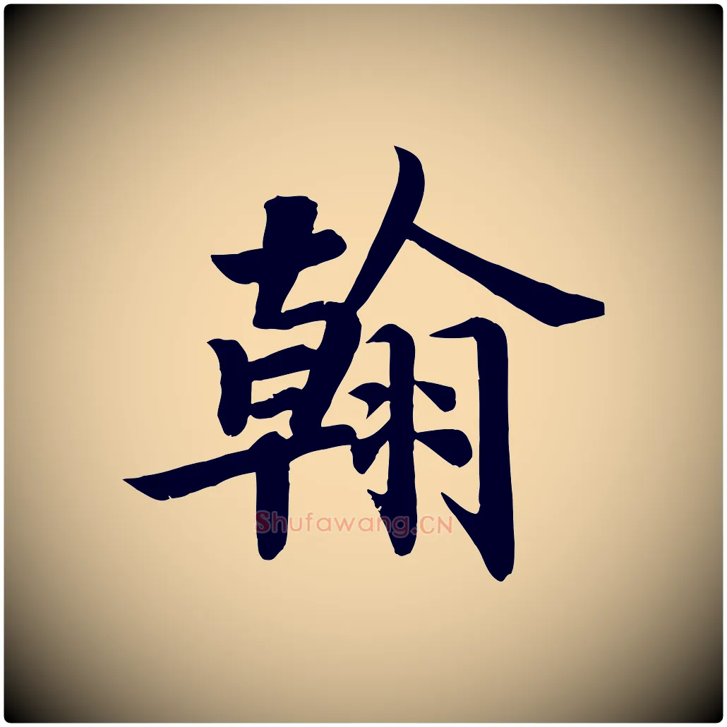 翰毛笔楷书写法,摘自唐代颜真卿朱巨川告