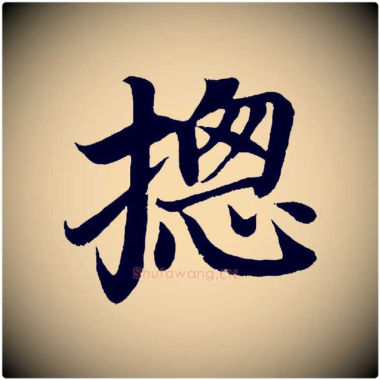 總毛笔楷书写法,摘自唐代颜真卿朱巨川告