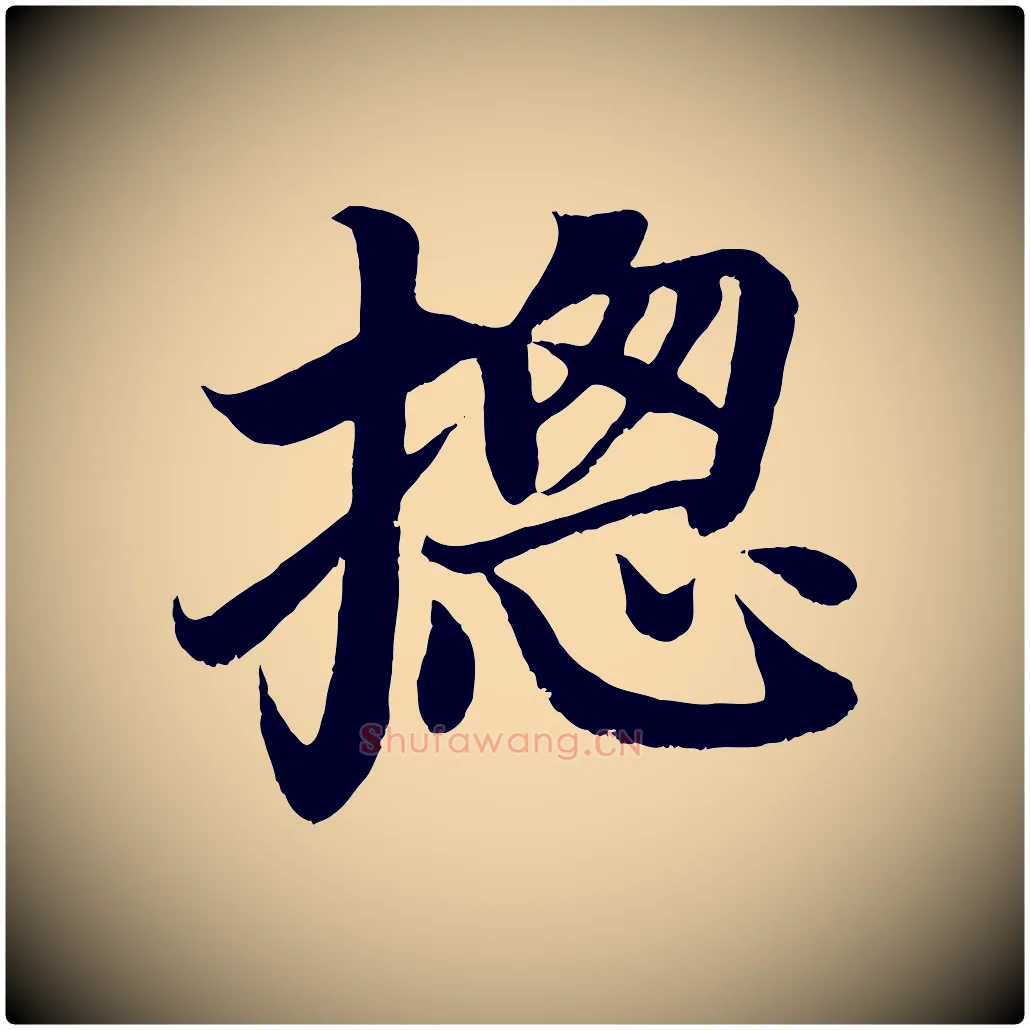 總毛笔楷书写法,摘自唐代颜真卿朱巨川告