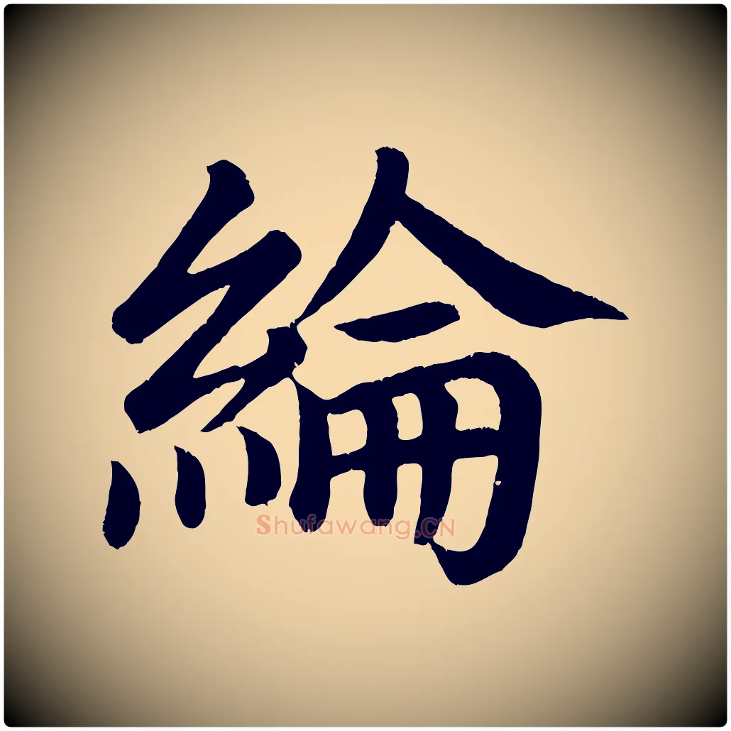 綸毛笔楷书写法,摘自唐代颜真卿朱巨川告