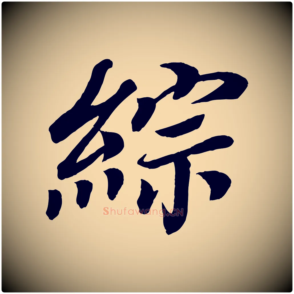 綜毛笔楷书写法,摘自唐代颜真卿朱巨川告