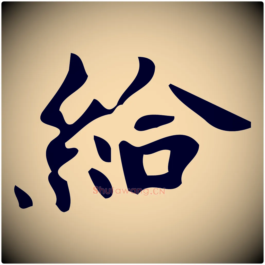 給毛笔楷书写法,摘自唐代颜真卿朱巨川告