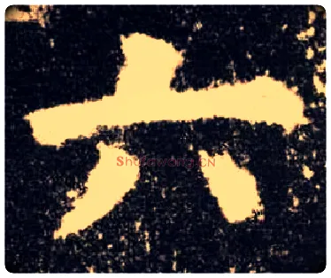 六毛笔楷书写法,摘自唐欧阳询九成宫醴泉铭