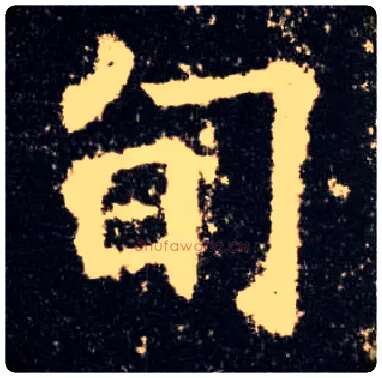 旬毛笔楷书写法,摘自唐欧阳询九成宫醴泉铭