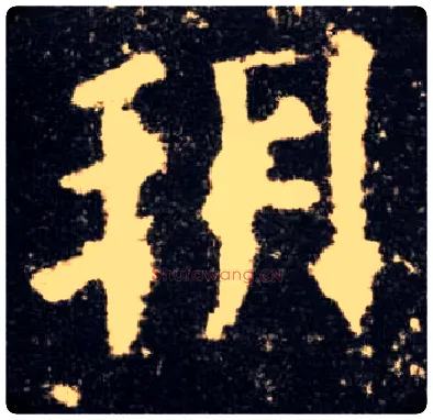 朔毛笔楷书写法,摘自唐欧阳询九成宫醴泉铭