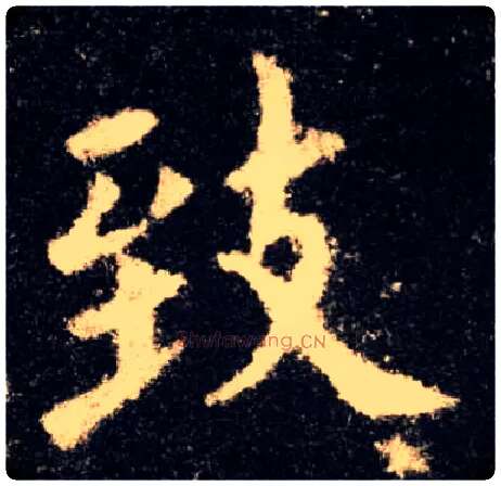 致毛笔楷书写法,摘自唐欧阳询九成宫醴泉铭