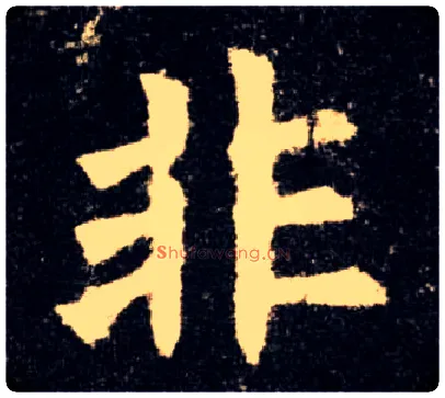 非毛笔楷书写法,摘自唐欧阳询九成宫醴泉铭