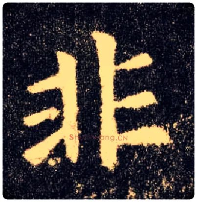 非毛笔楷书写法,摘自唐欧阳询九成宫醴泉铭