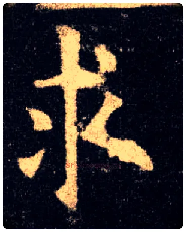 求毛笔楷书写法,摘自唐欧阳询九成宫醴泉铭
