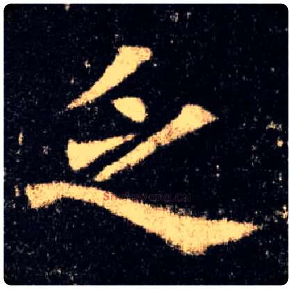 乏毛笔楷书写法,摘自唐欧阳询九成宫醴泉铭