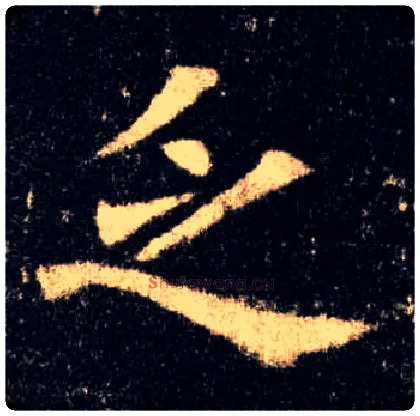 乏毛笔楷书写法,摘自唐欧阳询九成宫醴泉铭