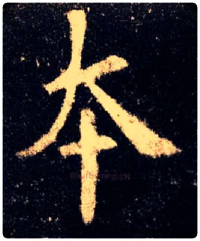 本毛笔楷书写法,摘自唐欧阳询九成宫醴泉铭