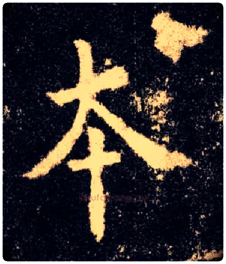 本毛笔楷书写法,摘自唐欧阳询九成宫醴泉铭