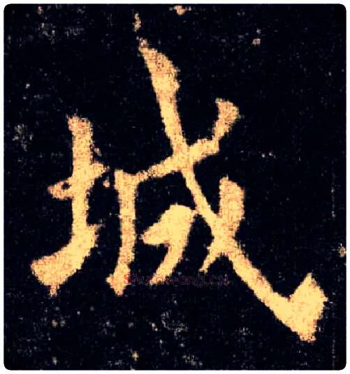 城毛笔楷书写法,摘自唐欧阳询九成宫醴泉铭