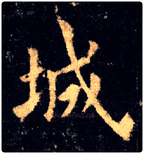 城毛笔楷书写法,摘自唐欧阳询九成宫醴泉铭