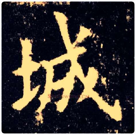 城毛笔楷书写法,摘自唐欧阳询九成宫醴泉铭