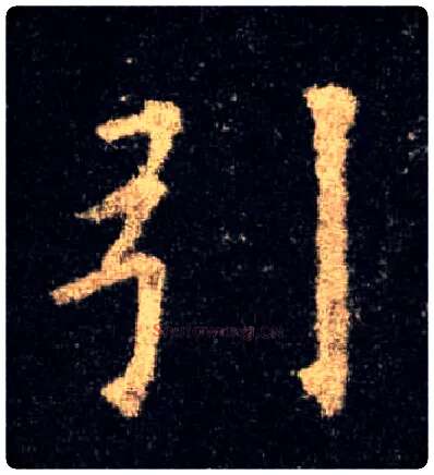 引毛笔楷书写法,摘自唐欧阳询九成宫醴泉铭