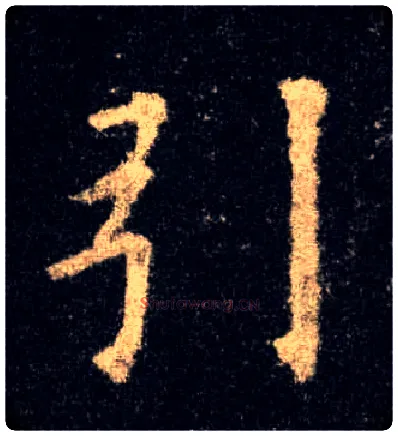 引毛笔楷书写法,摘自唐欧阳询九成宫醴泉铭