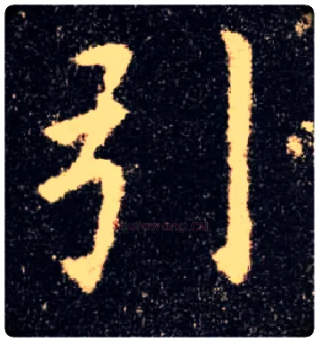 引毛笔楷书写法,摘自唐欧阳询九成宫醴泉铭