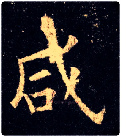 咸毛笔楷书写法,摘自唐欧阳询九成宫醴泉铭
