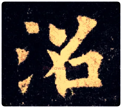 沼毛笔楷书写法,摘自唐欧阳询九成宫醴泉铭