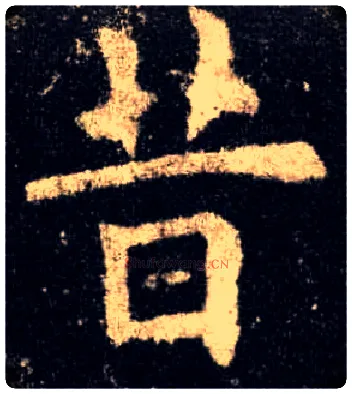 昔毛笔楷书写法,摘自唐欧阳询九成宫醴泉铭