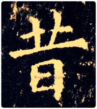 昔毛笔楷书写法,摘自唐欧阳询九成宫醴泉铭
