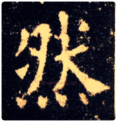 然毛笔楷书写法,摘自唐欧阳询九成宫醴泉铭